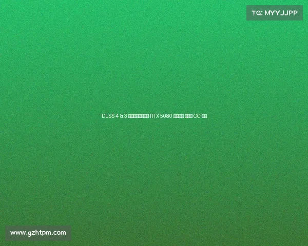 DLSS 4 & 3 有多大提升?影驰 RTX 5080 金属大师 白金版 OC 实测 DLSS 4 & 3 有多大提升?影驰 RTX 5080 金属大师 白金版 OC 实测